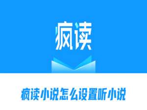 小编教你疯读小说怎么设置听小说。