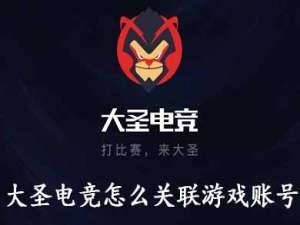 小编教你大圣电竞怎么关联游戏账号。