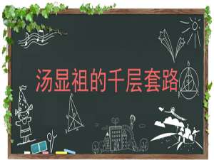小编教你汤显祖的千层套路是什么意思。