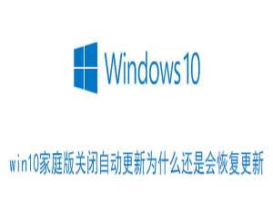 小编教你win10家庭版关闭自动更新为什么还是会恢复更新。