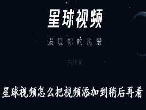 小编教你星球视频怎么把视频添加到稍后再看。