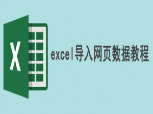 小编教你Excel怎么导入网站数据。