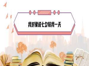 小编教你我对象说七夕陪我一天什么梗。