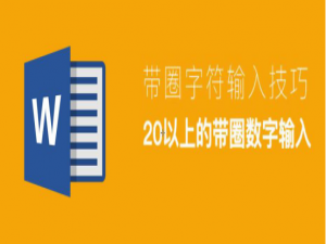 小编教你Word怎么输入20以上的带圈数字。