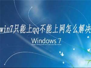 小编教你win7系统能上QQ但是打不开浏览器怎么办。
