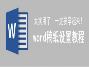 小编教你Word稿纸设置功能怎么用。