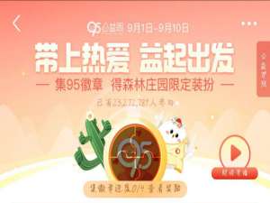 小编教你支付宝95公益周什么时候结束。