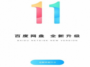 小编教你百度网盘11.0版本更新了什么。
