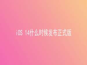 小编教你iOS 14什么时候发布正式版。