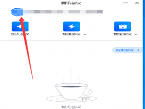 小编教你腾讯会议绿幕怎么设置。
