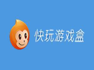 小编教你快玩游戏盒如何加速游戏