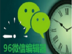 小编教你96微信编辑器将文章我来说说到朋友圈的具体使用方法