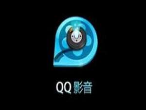 小编教你QQ影音中播放媒体文件的基础操作