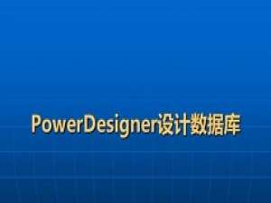 小编教你powerdesigner生成模型报告的使用教程 小编教你如何挑选遮光窗帘