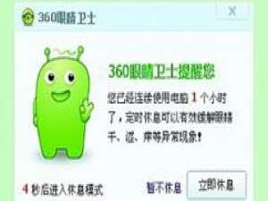 小编教你360眼睛卫士的使用详细步骤