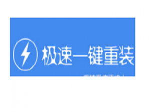 小编教你极速一键重装系统重装电脑的操作教程