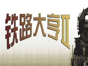 小编教你铁路大亨3无法正常运行的详细介绍