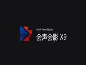 小编教你会声会影X9打不开mp4格式的解决办法