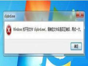 小编教你win7系统出现找不到clipbrd.exe文件的解决方法 小编教你win10怎么改成win7