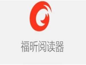 小编教你福昕阅读器切换回经典界面的详细操作教程