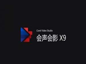 小编教你会声会影X9自定义工作界面的详细操作步骤