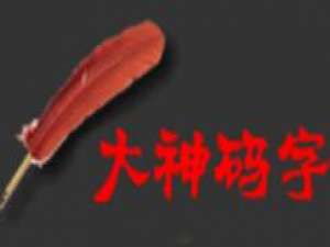 小编教你大神码字随机起名的详细流程