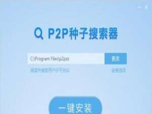 小编教你P2P种子搜索器无法使用的简单处理教程
