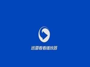 小编教你迅雷看看播放器打开视频文件的操作教程