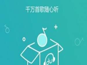 小编教你百度mp3音乐盒使用操作步骤 如何成为百度小编