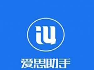 小编教你爱思助手的使用操作流程