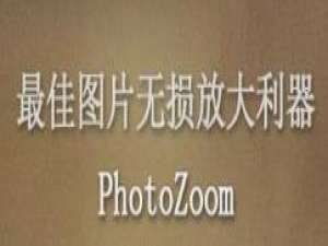小编教你PhotoZoom批量处理图片的操作流程 小编教你笔记本csgo掉帧严重解决方法