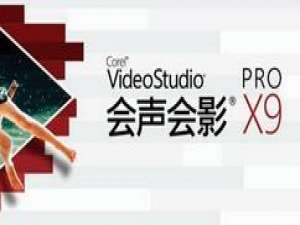 小编教你会声会影输入序列号无效的处理操作讲解