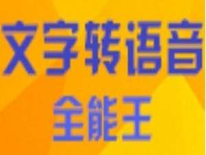 小编教你文字转语音全能王将文档转为语音的操作步骤
