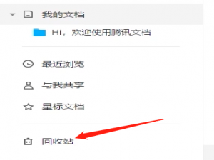 小编教你腾讯文档中恢复删除文件的方法步骤