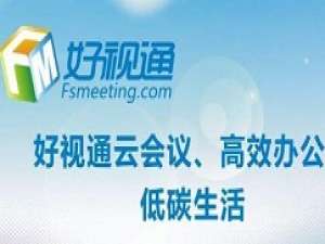 小编教你好视通云会议进行登录的基础方法