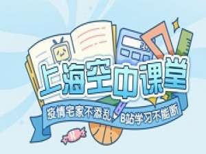 小编教你上海空中课堂在电脑上播放的详细步骤