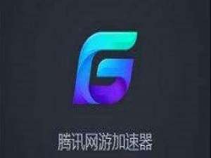 小编教你腾讯网游加速器登录不了的解决方案我来说说