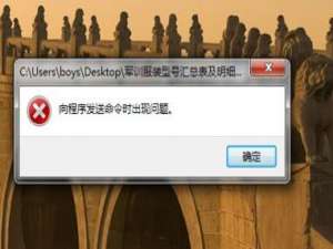 小编教你Excel表格提示向程序发送命令时出现问题的处理方法