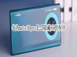 小编教你华为mate30pro如何隐藏应用程序。