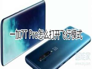 小编教你一加7T Pro如何打开飞行模式。