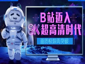 小编教你哔哩哔哩怎么上传8k超高清视频