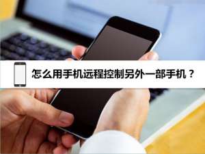 小编教你如何用手机控制另一部手机