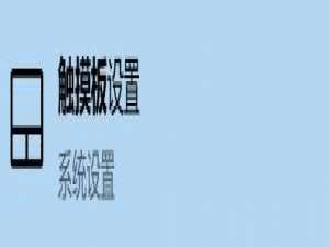 小编教你Win10怎么修改触摸板光标速度（win10触摸板鼠标光标不见了）