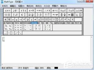 小编教你MathType怎么快速编辑常用矩阵