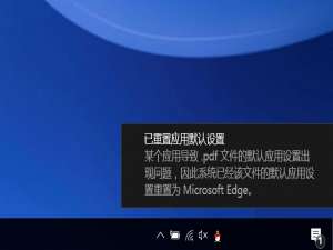 小编教你Win10提示已重置应用默认设置怎么办