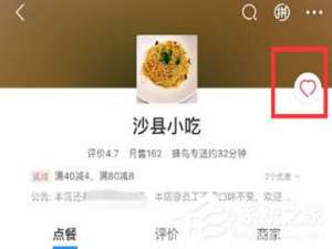 小编教你饿了么怎么收藏店铺