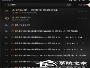 小编教你在企鹅fm中怎么点歌