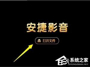 小编教你安捷影音播放器如何使用