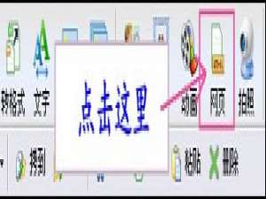 小编教你iSee图片专家如何制作动态网页