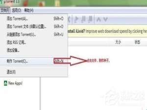 小编教你怎么用uTorrent制作种子文件
